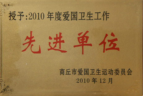 愛(ài)國(guó)衛(wèi)生工作先進(jìn)單位