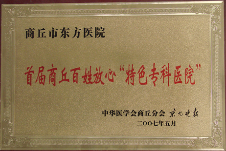 商丘百姓放心“特色專(zhuān)科醫(yī)院”